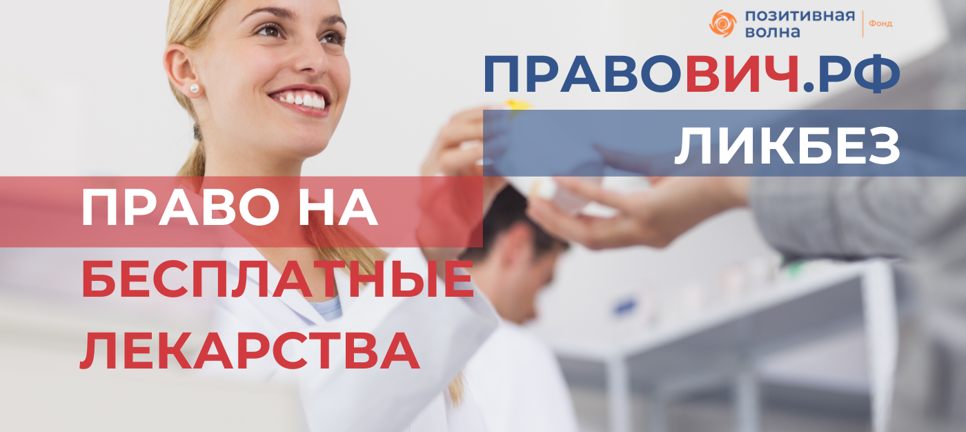 ЛИКБЕЗ: Право на бесплатные лекарства | Пикабу