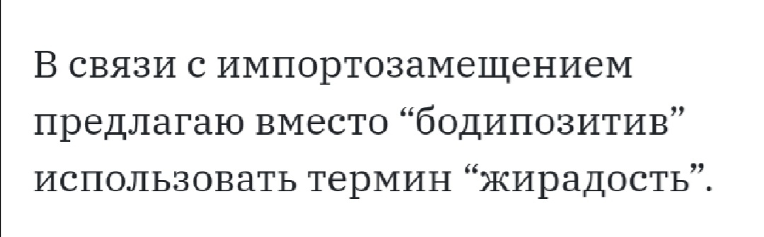 По мне даже лучше - Импортозамещение, Бодипозитив, Картинка с текстом