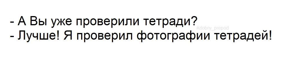 Будни дистанционного образования - Моё, Учитель, Образование, Картинка с текстом