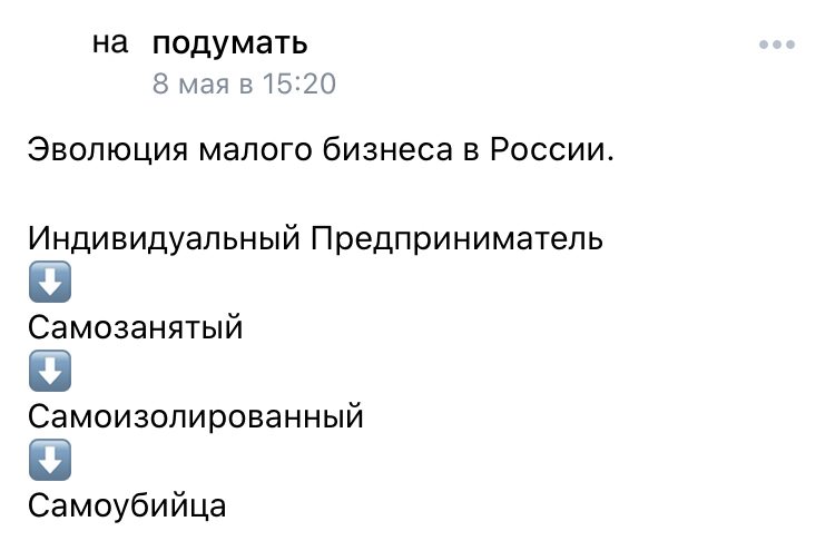 Коротко о моей карьере бизнесмена - Моё, Юмор, Сатира, Бизнес, Карантин, Коронавирус, Политика