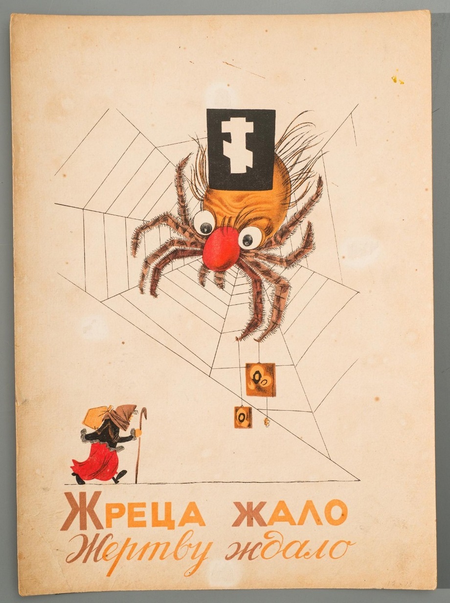 Приветы из прошлого - Религия, Азбука, 1930-е, Длиннопост