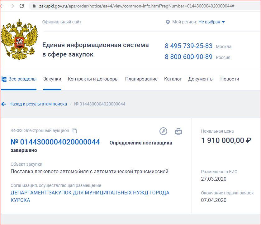 Kursk City Hall was unable to buy expensive cars due to the scandal - Kursk, Government purchases, Control of public procurement, Onf, Politics, Negative, Officials, Longpost, Yandex Zen