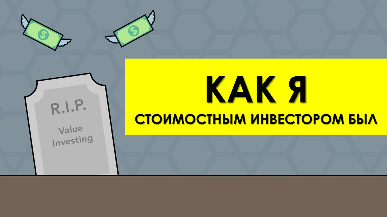 Как я стоимостным инвестором был - Моё, Инвестиции, Акции, Кризис, Экономика, Деньги, Пенсия, Эксперимент, Неудача, Видео, Длиннопост