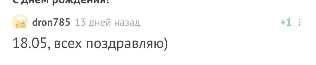 С днём рождения! - Моё, Без рейтинга, Поздравление, Лига Дня Рождения, Длиннопост