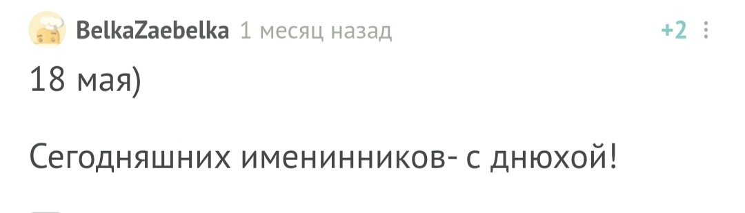 С днём рождения! - Моё, Без рейтинга, Поздравление, Лига Дня Рождения, Длиннопост