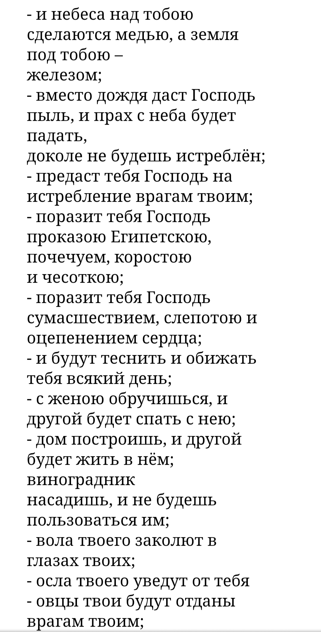 Для хороших людей - Библия, Ветхий завет, Проклятие, Угроза, Черный юмор, Познавательно, Длиннопост, Картинка с текстом