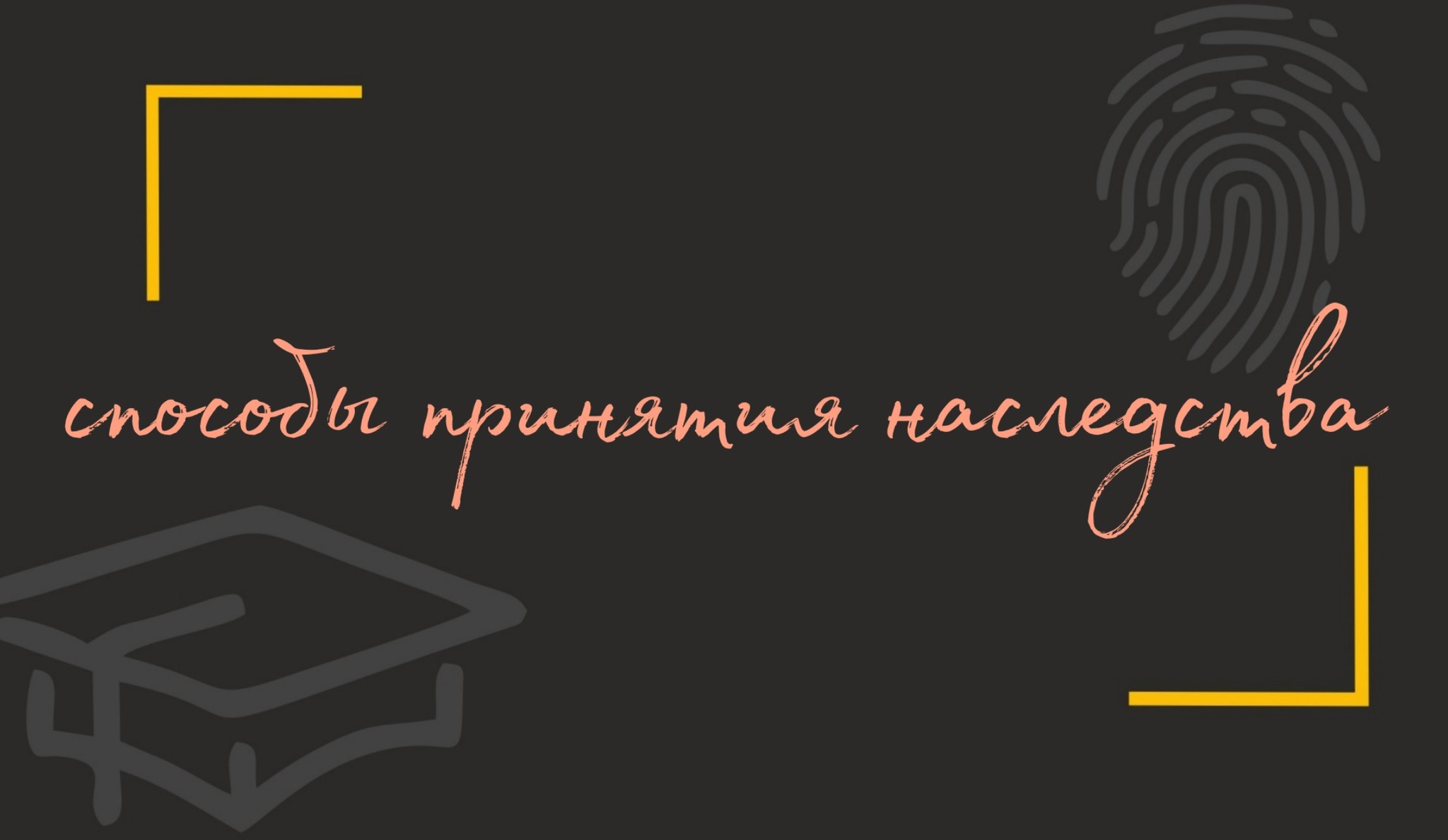 Наследство. Способы принятия наследства | Пикабу