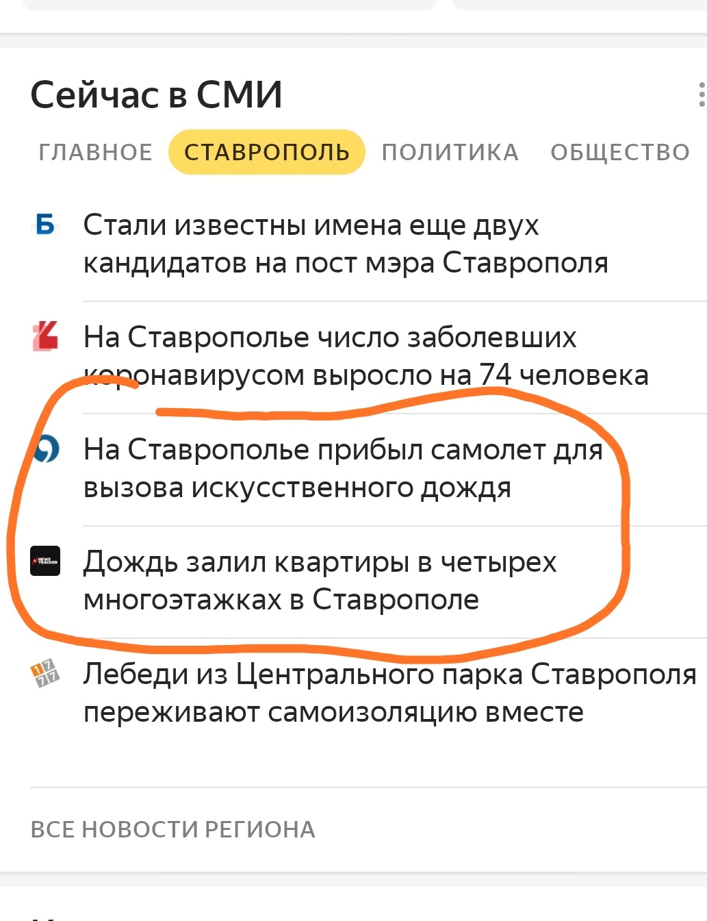 I love the rains at the beginning of May...)) - My, Yandex News, Interesting, Stavropol, Screenshot