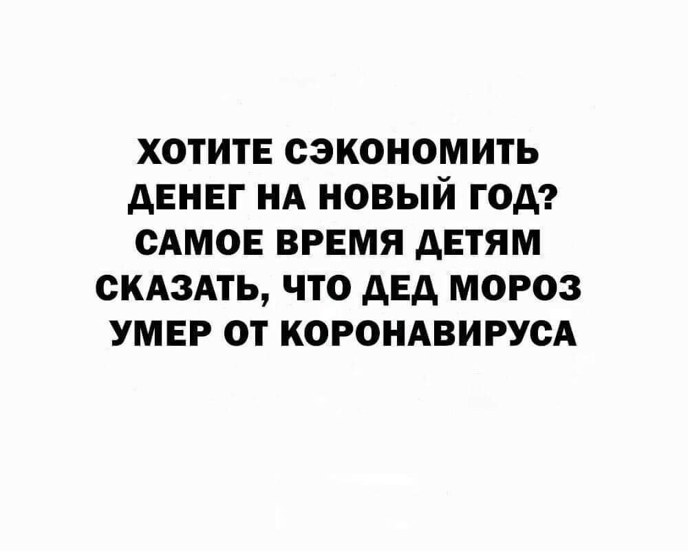 Самое время сказать. Хотите сэкономить деньги на новый год. Как сказать детям что Деда Мороз ум. Если вы хотите сэкономить на новый год самое время сказать детям. Хочешь сэкономить.