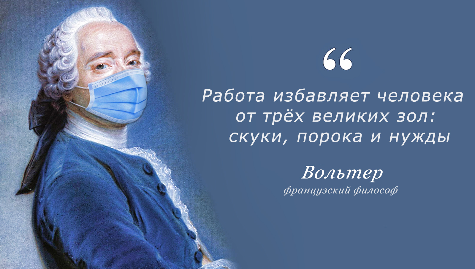 вольтер работа избавляет нас от трех великих зол скуки порока нужды (97) фото