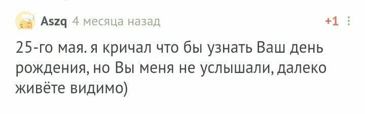 С днём рождения! - Моё, Без рейтинга, Поздравление, Лига Дня Рождения, Длиннопост