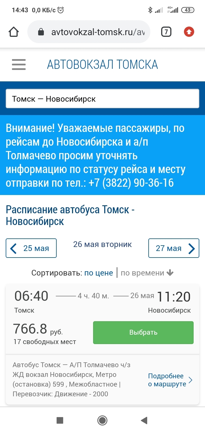 Автобусное сообщение Томск - Новосибирск - Моё, Томск, Транспорт, Карантин, Что происходит?, Длиннопост