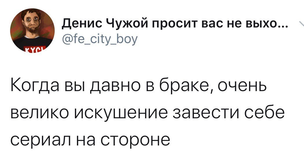 Измена - Денис Чужой, Twitter, Скриншот, Брак (супружество)