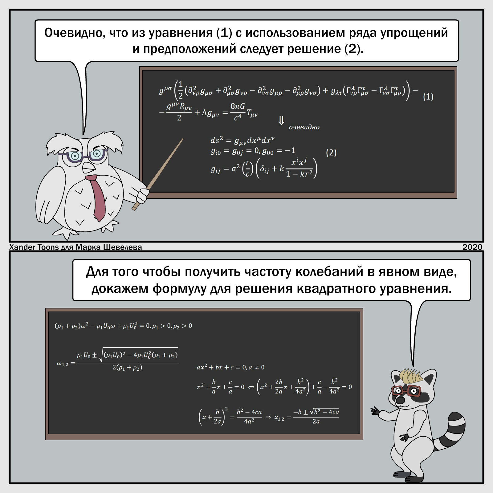 When you need to use mathematical apparatus in a physics lecture... - Physics, Lecture, University, Xander toons