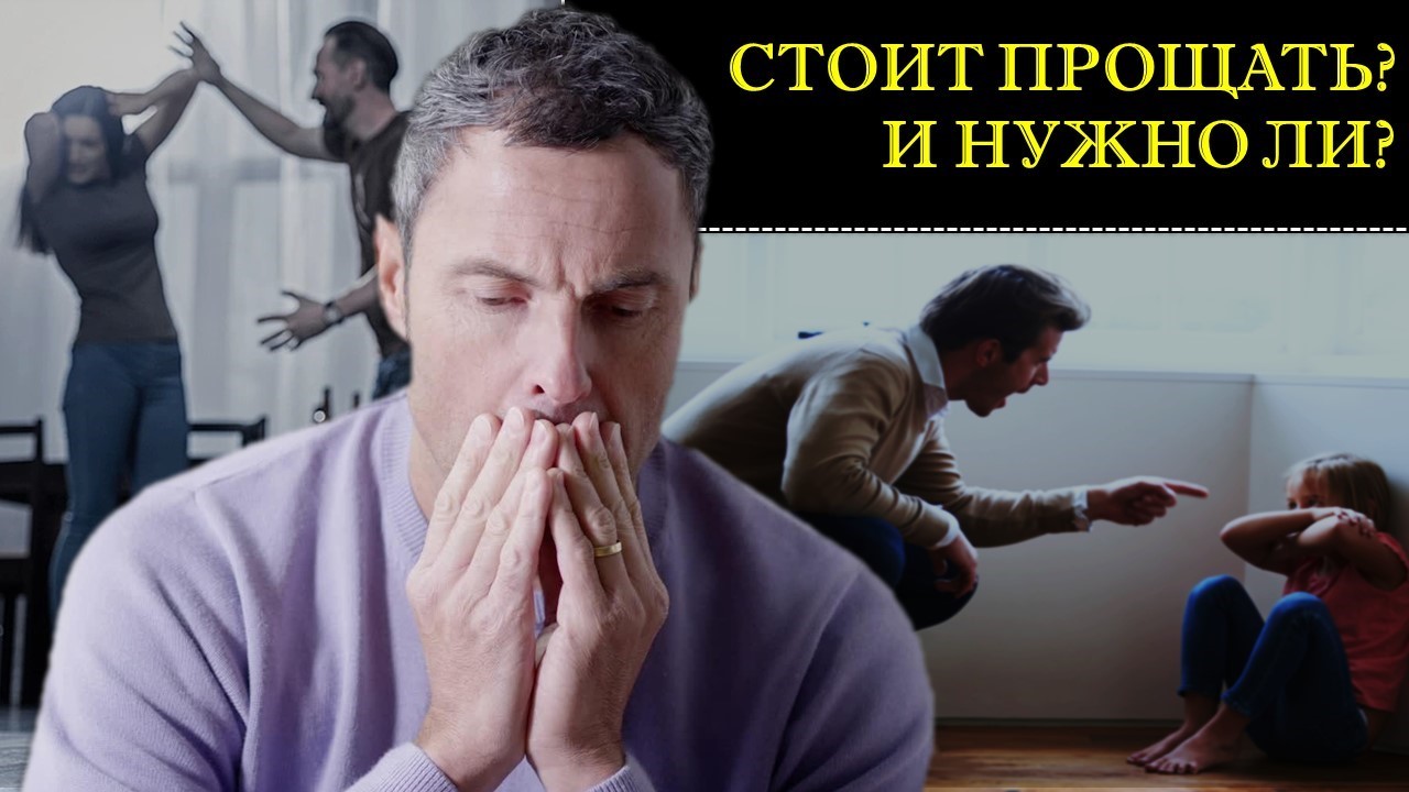 Стоит прощать? И нужно ли? | Пикабу