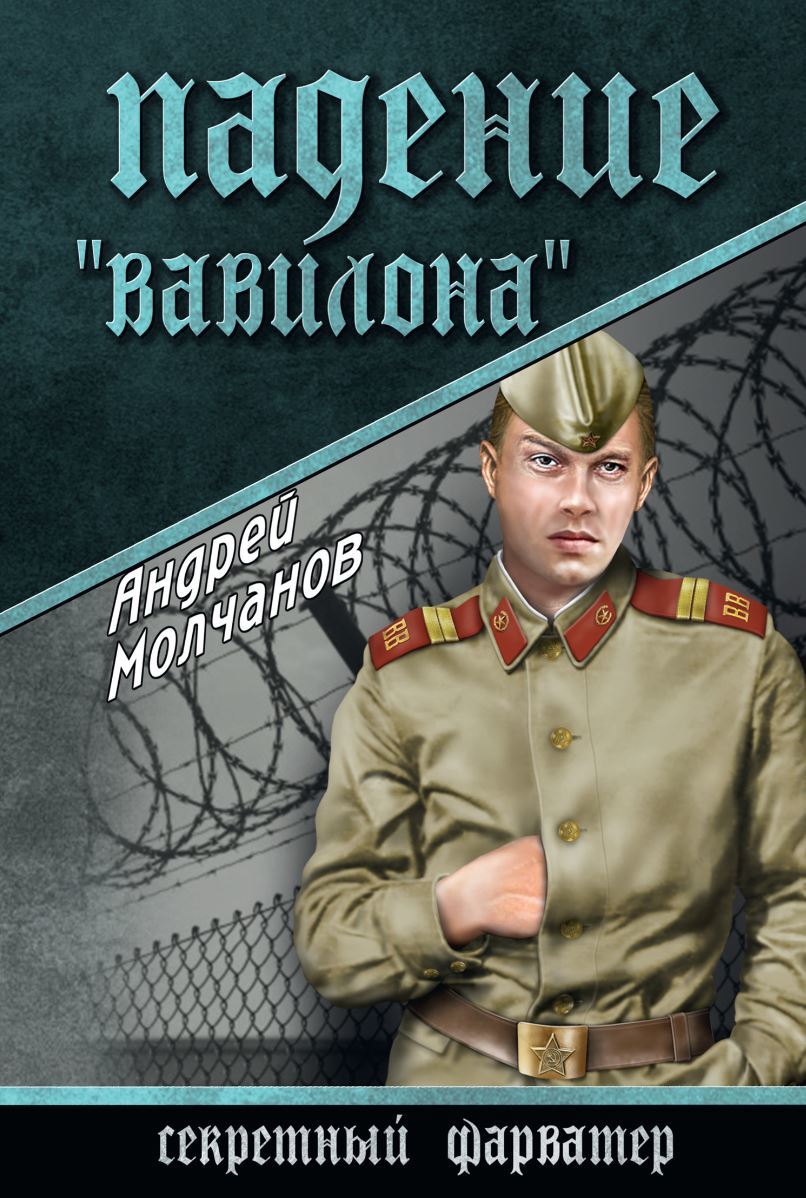 Попытка номер пять Андрей Молчанов Падение «Вавилона» - Книги, Что почитать?, 90-е, Развал СССР, Длиннопост