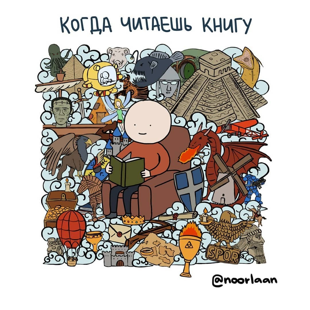 Когда читаешь книгу - Карикатура, Чтение, Книги