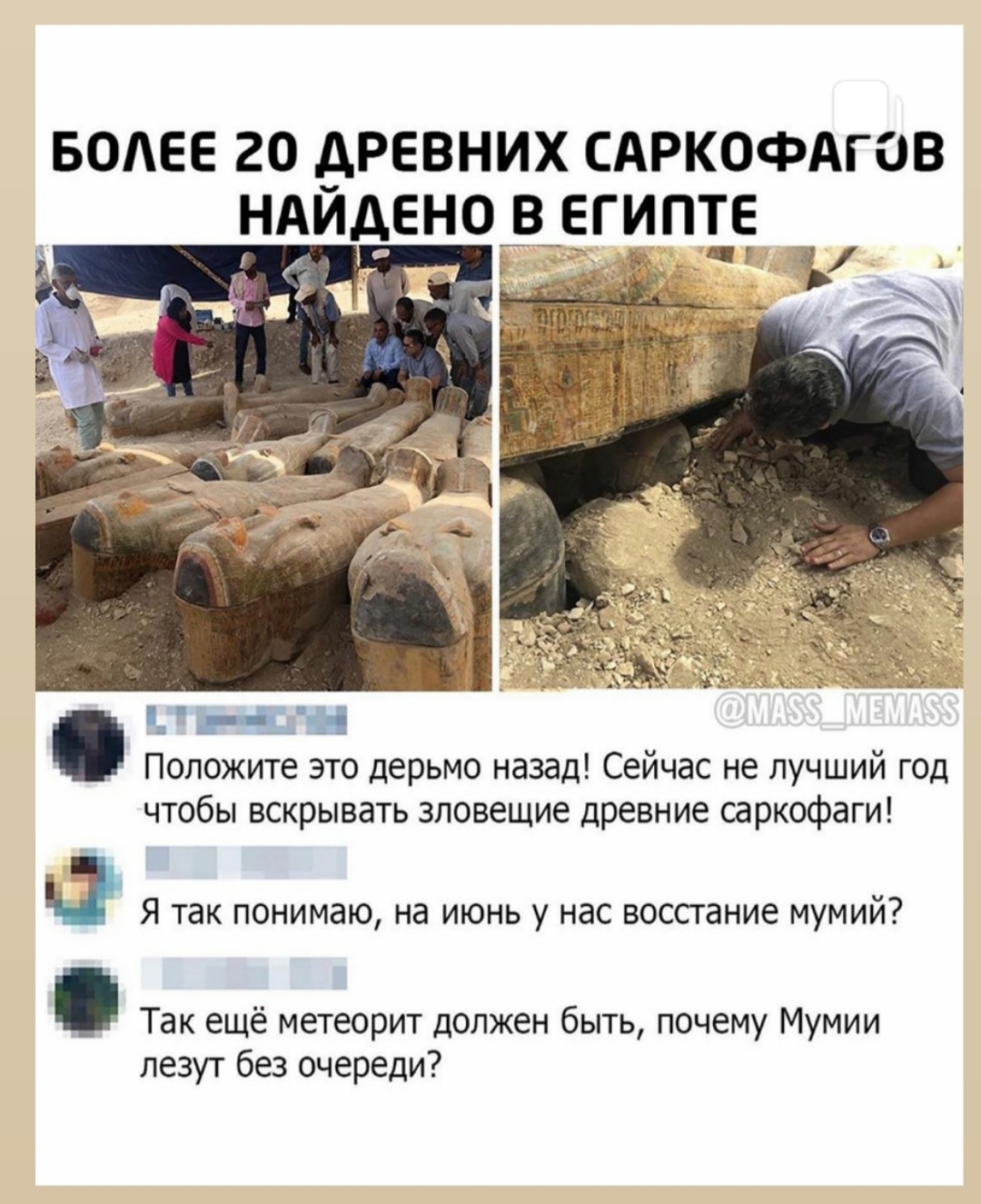 Да, вы, верно издеваетесь??? - Моё, Коронавирус, Саркофаг, Метеорит, Мумия, Конец света, Мемы, Юмор, 2020