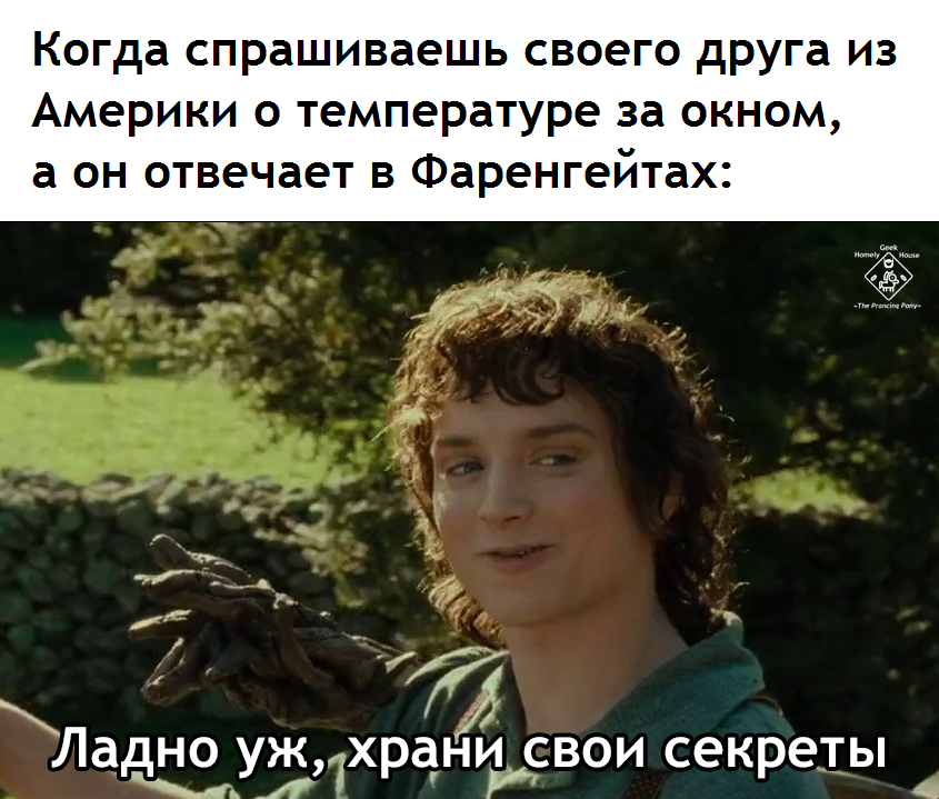 Даже в Кельвинах проще - Властелин колец, Фродо Бэггинс, Цельсий, Фаренгейт, Перевел сам, Картинка с текстом