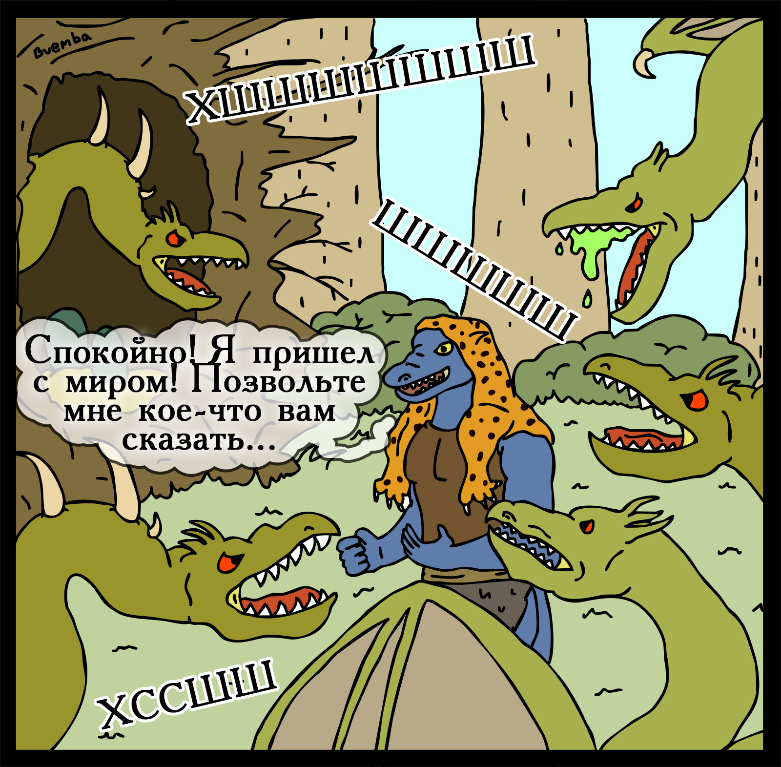 How to tame a wyvern - My, Герои меча и магии, Comics, Heroic humor, HOMM III, Longpost, Games, Swamp of troglodytes