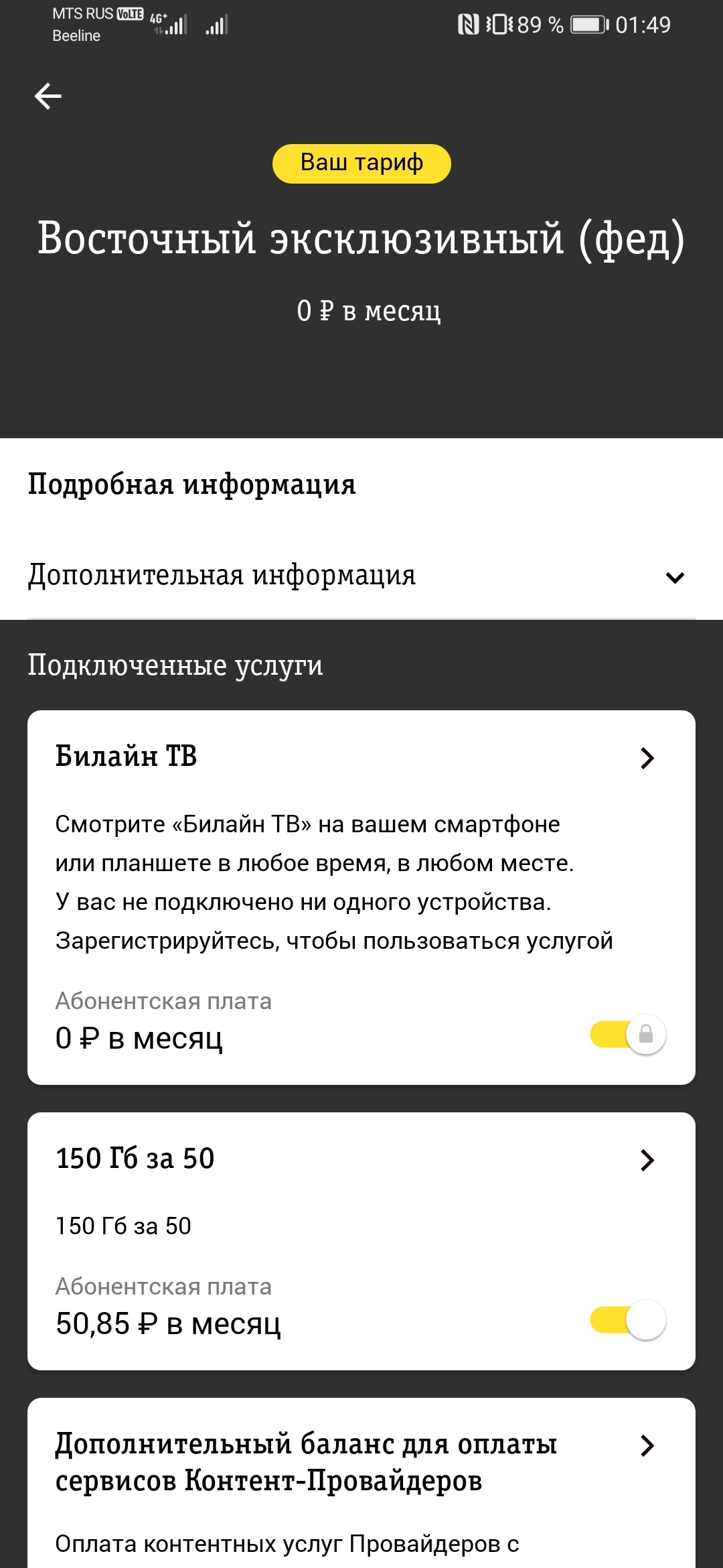 Мошеннические тарифы со стороны Билайн | Пикабу
