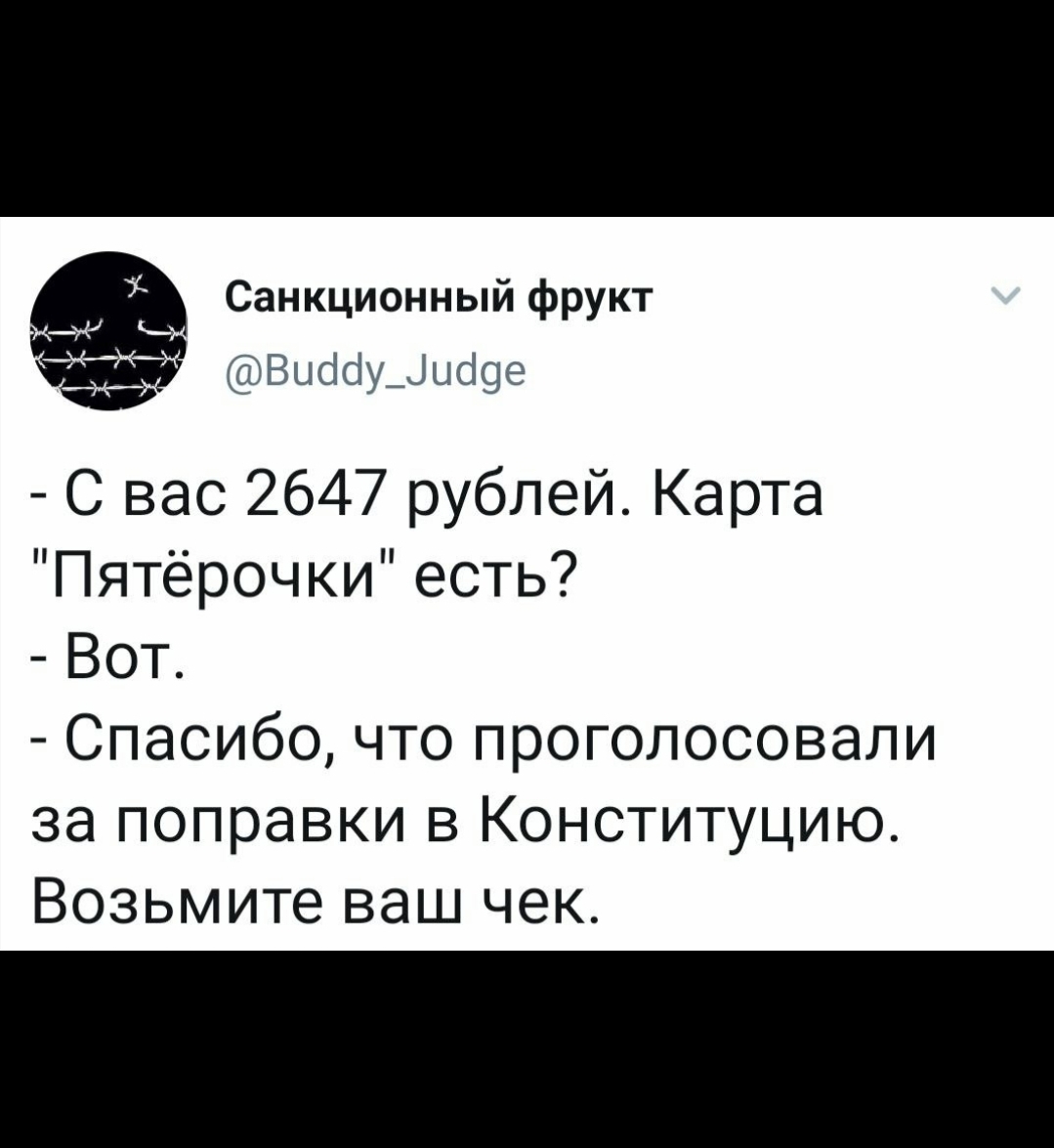 Простите, очень понравилось - Twitter, Пятерочка, Конституция