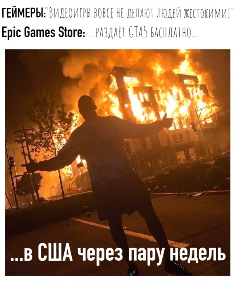 Совпадение, не думаю... - Моё, Беспорядки, США, Epic Games Store, GTA 5, GTA, Компьютерные игры, Жестокость