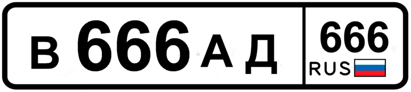 Nice city Sverdlovsk - Devil's number, 666, Car plate numbers, Superstition