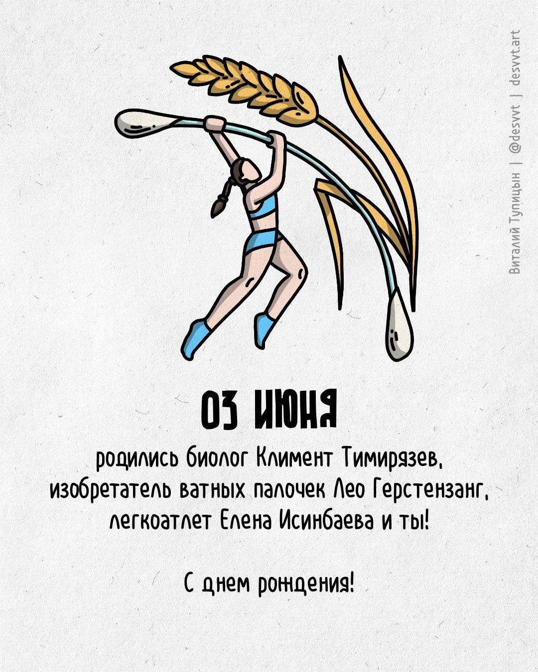 Congratulations to everyone who was born on June 3! - My, Happy birthday, Drawing, Illustrations, Postcard was born, Yelena Isinbayeva, Timiryazev Academy