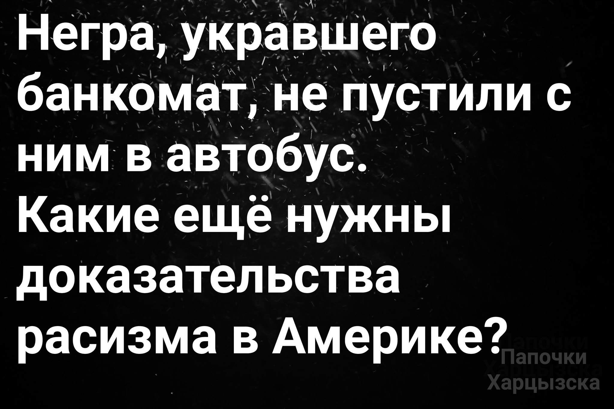 О расизме - Юмор, Картинка с текстом, США, Негры, Кража, Погром, Беспорядки, Америка