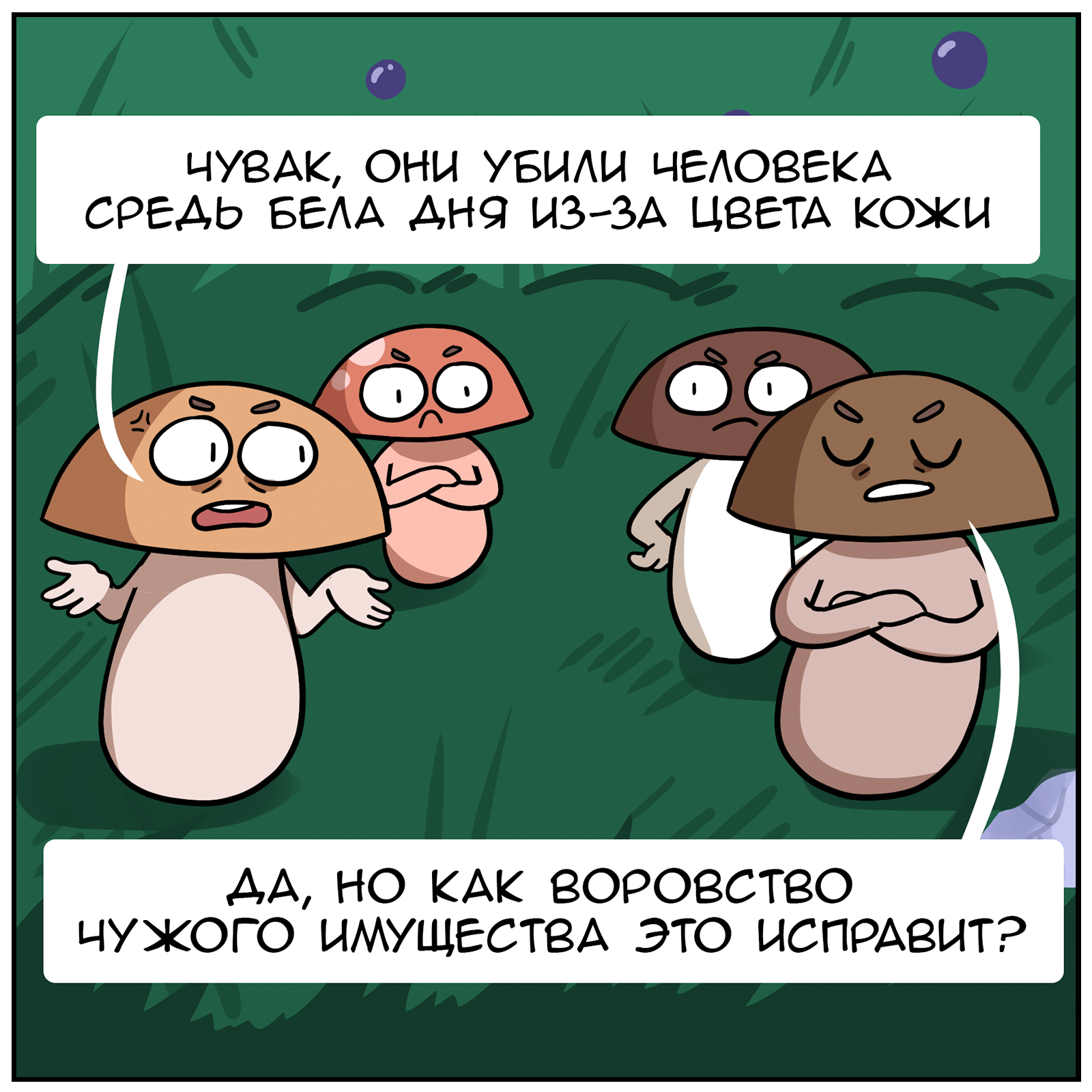 wild nature - My, Martadello, Comics, Humor, The Literal Universe (Martadello Comics), Mushrooms, Protest, Longpost