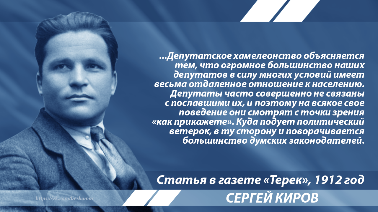 Киров о депутатах Государственной Думы - Киров, Цитаты, История, Госдума, Депутаты, Выборы, Политика, Длиннопост