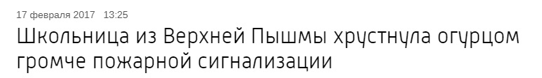 Новости, которые мы заслужили - Новости, Огурцы, Сигнализация, Заголовок