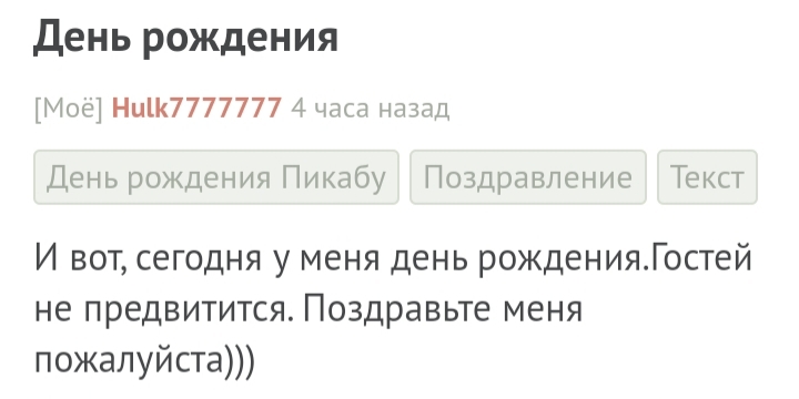 С днем рождения! - Моё, Поздравление, Лига Дня Рождения, Без рейтинга, Длиннопост