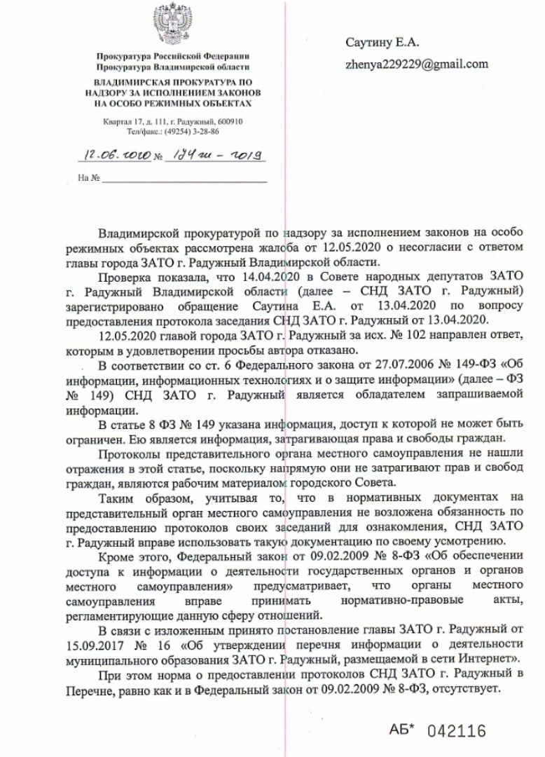 Прокурор выступил против открытости и гласности работы Совета Народных Депутатов - Моё, Политика, Владимирская область, Прокуратура, Закон, Длиннопост, Гласность, Гражданская позиция