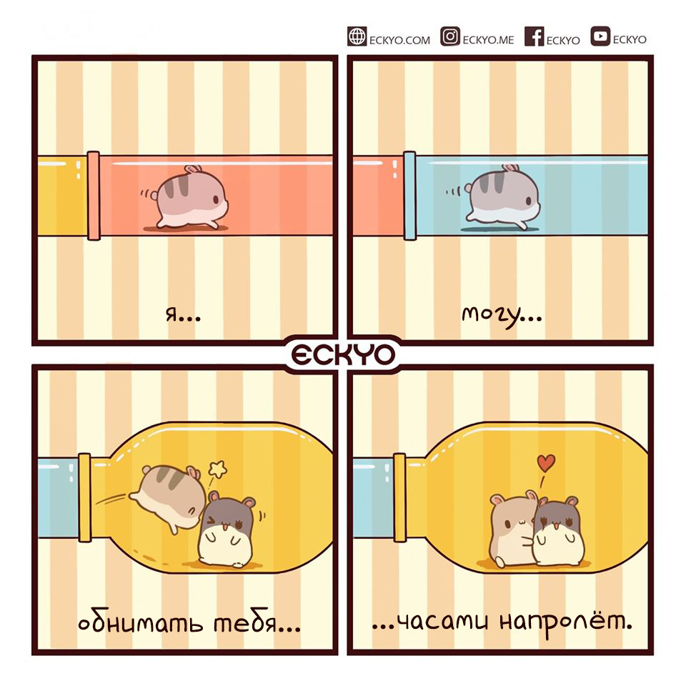 Hamsters - Comics, Translation, Translated by myself, Milota, Chibi, Eckyo, Motivation, Longpost