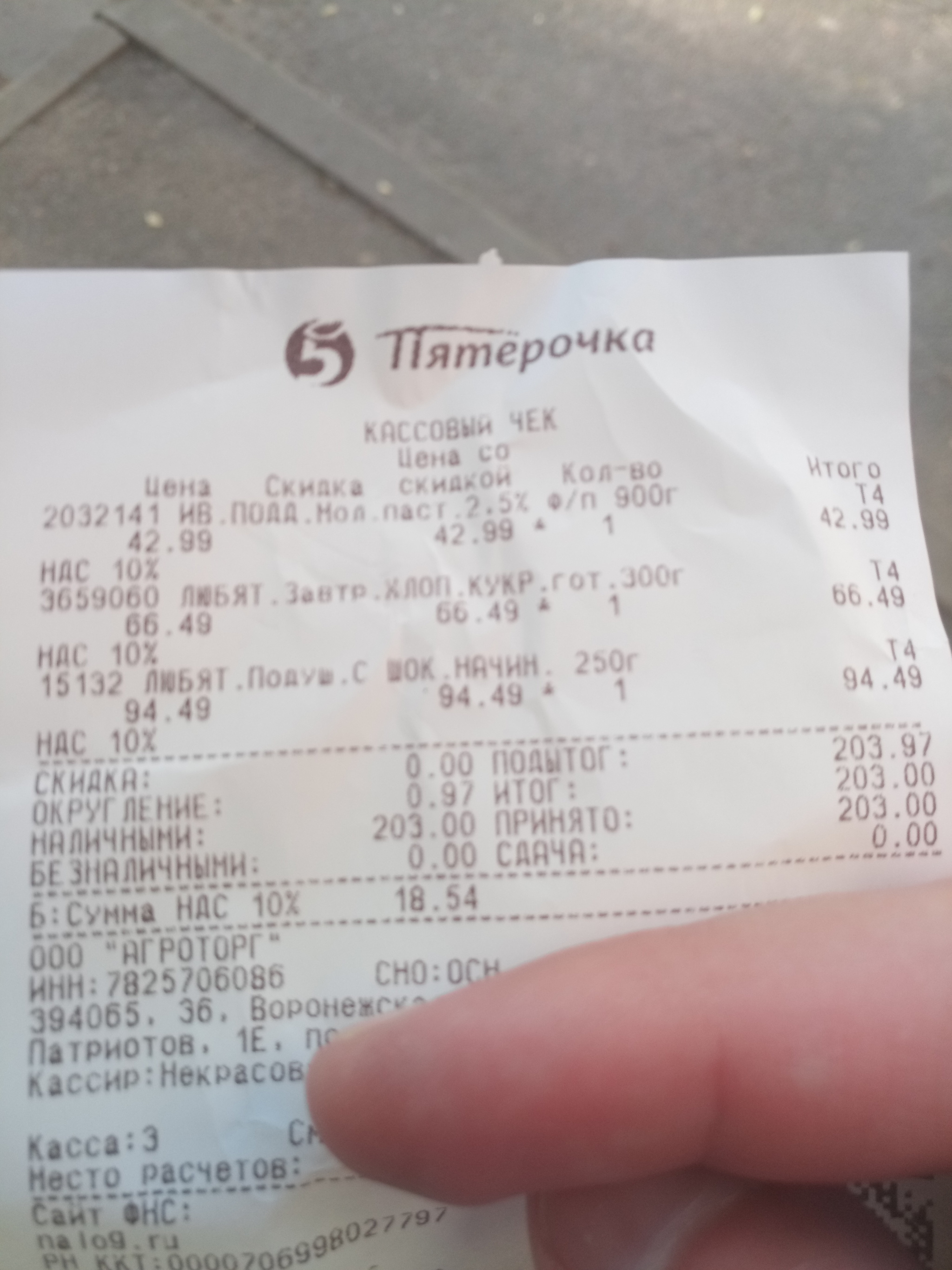 Interesting rounding of the sum. 97 kopecks - My, Receipt, The photo, Score, Pyaterochka, Money