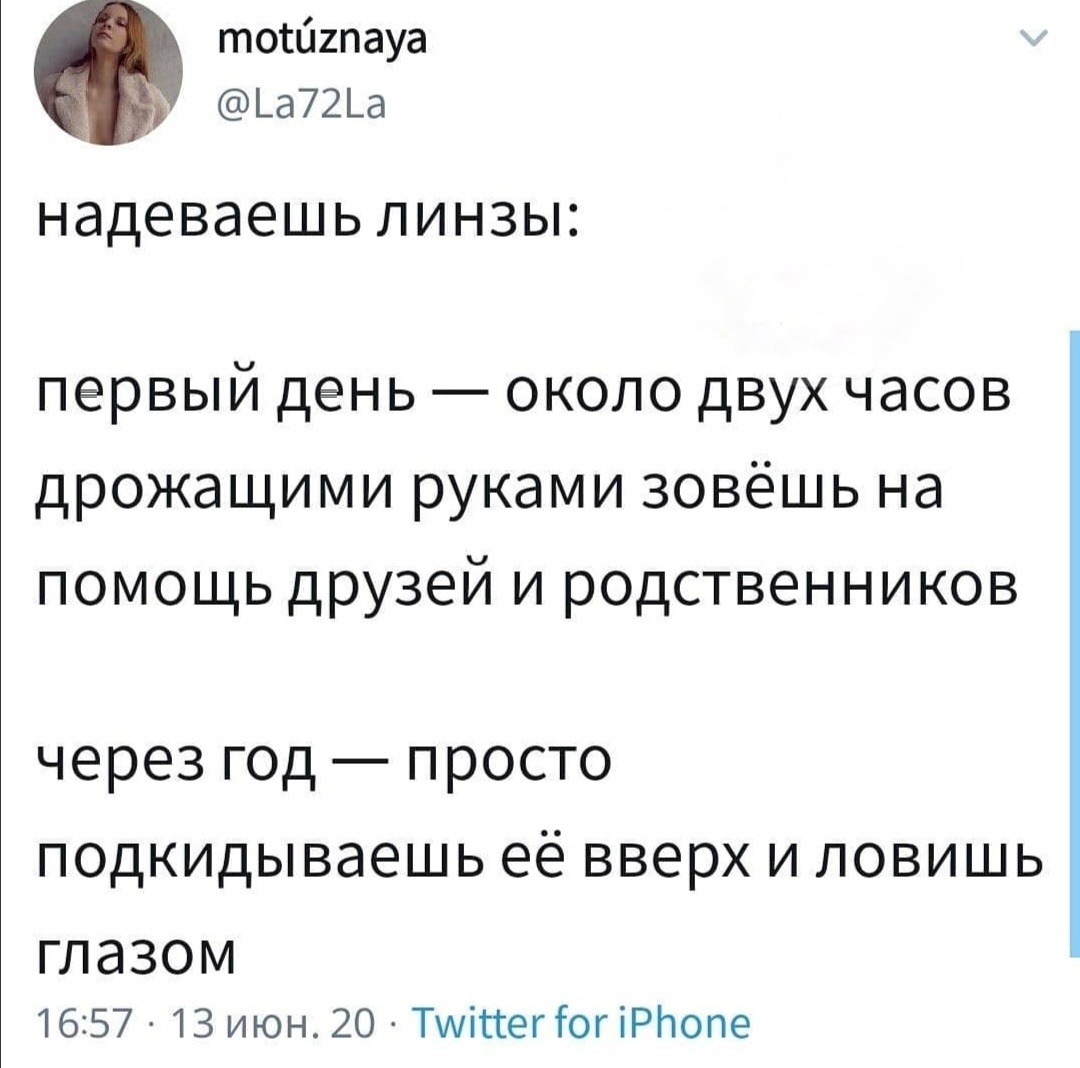 Практически так и есть - Юмор, Twitter, Контактные линзы, Картинка с текстом