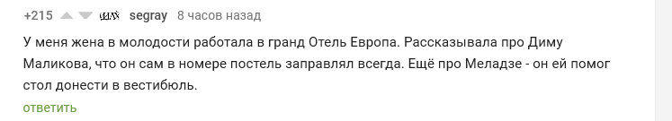 Уходя из номера, вспоминай Диму Маликова - Юмор, Комментарии на Пикабу, Дмитрий Маликов, Культура, Скриншот