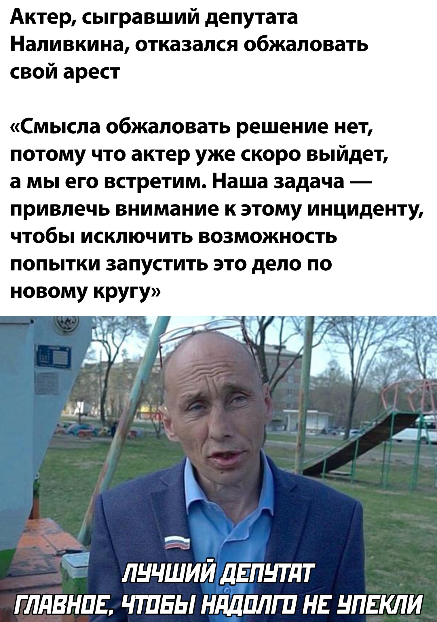 Виталий Наливкин реальный депутат