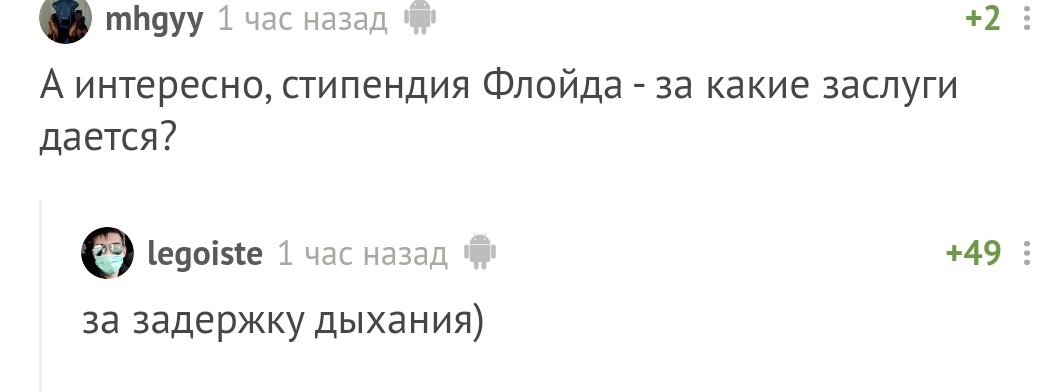 Стипендия Флойда - Скриншот, Комментарии на Пикабу, Черный юмор, Смерть Джорджа Флойда, США