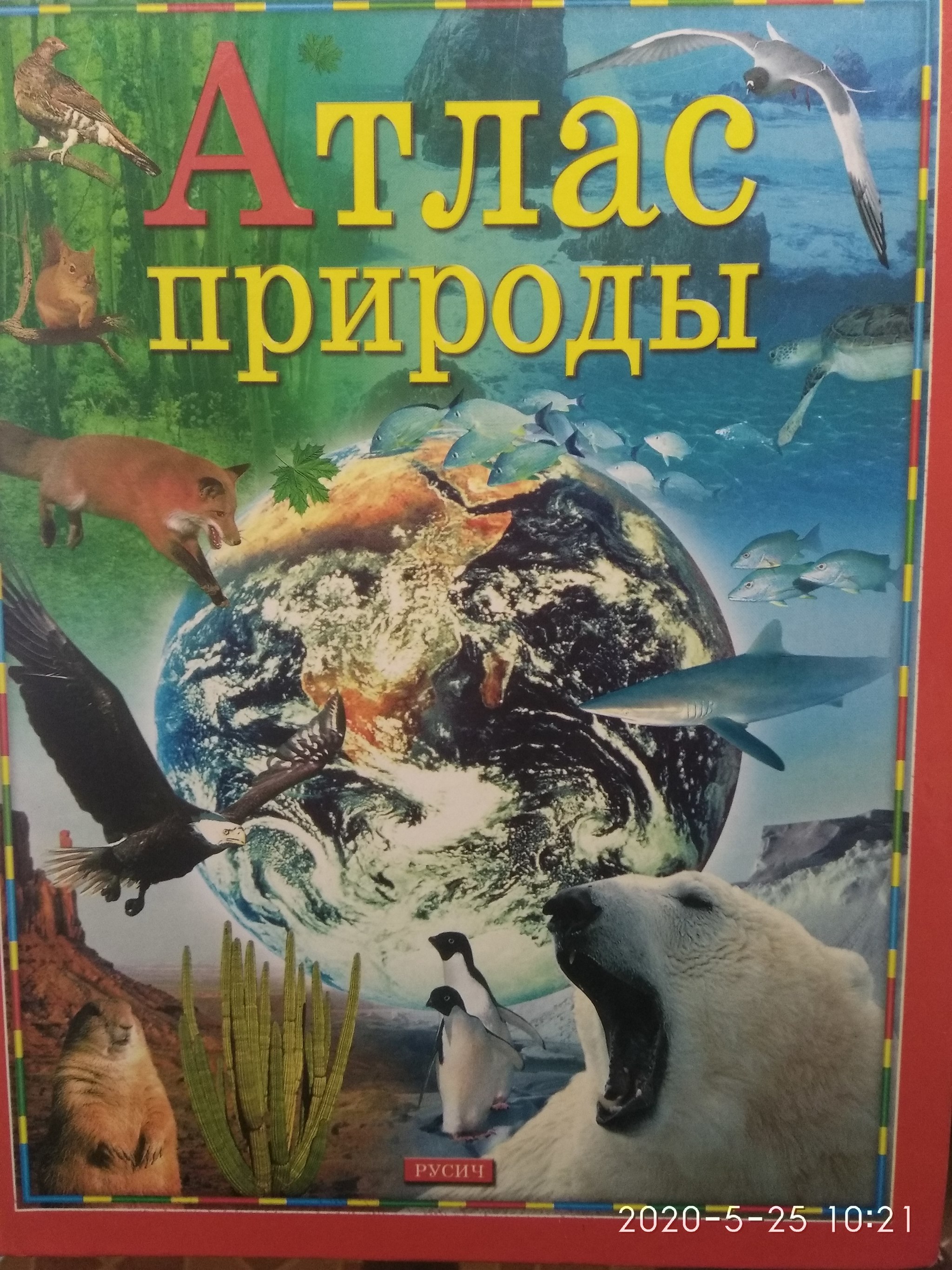 Атлас природы животные. Мир животных с Николаем Дроздовым книга. Атлас природы. Атласы про природу книга.