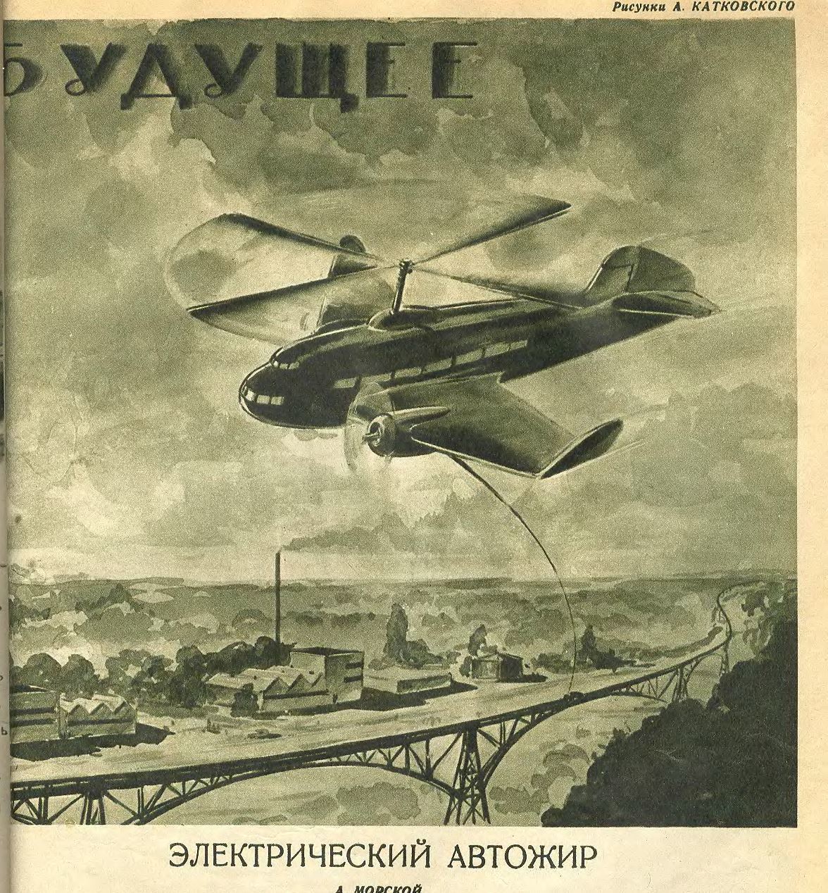Окно в будущее: как представляли технику XXI века в СССР в 30-х годах - Техника-Молодёжи, СССР, 1930-е, Прошлое, Иллюстрации, Длиннопост, Ретрофутуризм