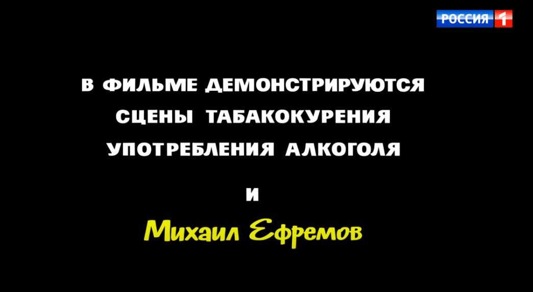 Я аж поперхнулся - Михаил Ефремов, Фильмы, Предупреждение