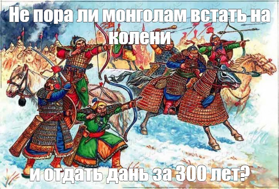 It's time - Russia, Rus, Humor, Memes, Picture with text, Tatar-Mongols