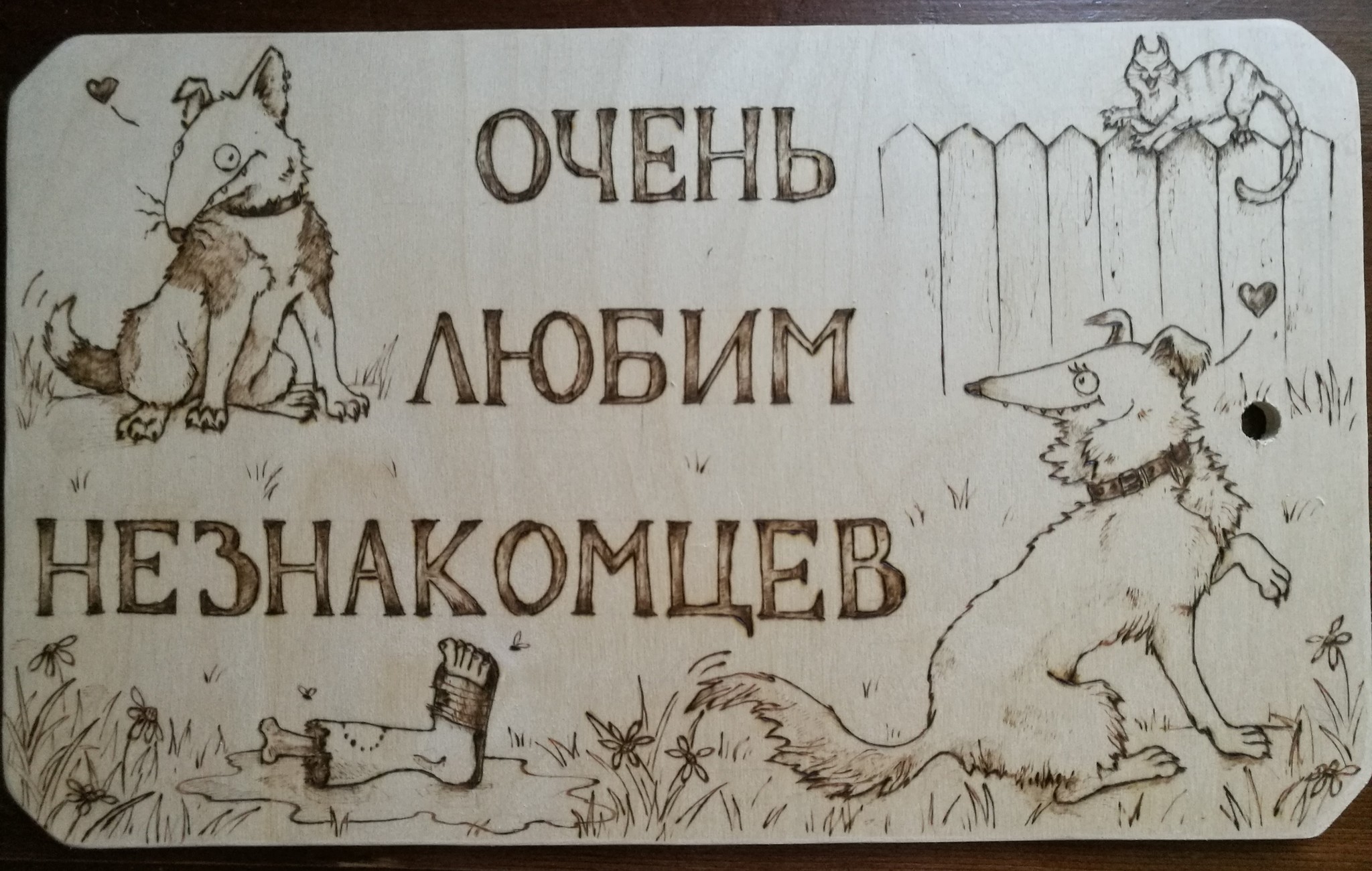 For those who like to look behind other people's fences - My, Humor, Animals, Mat, Longpost, Pyrography, Dog