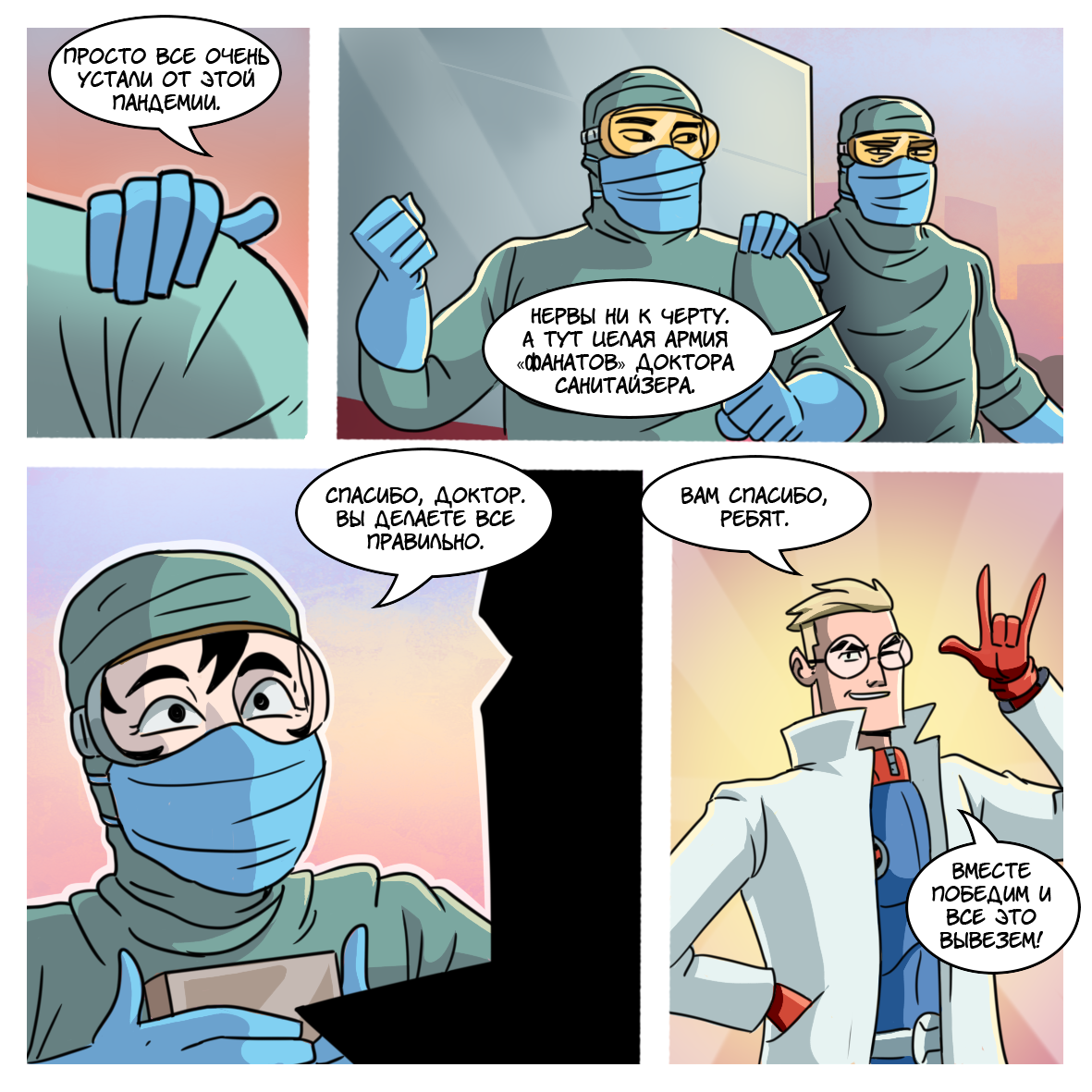 Doctor Sanitizer (FINAL) - My, Comics, Optimister, Coronavirus, Mikhail Boyarsky, Superheroes, Longpost