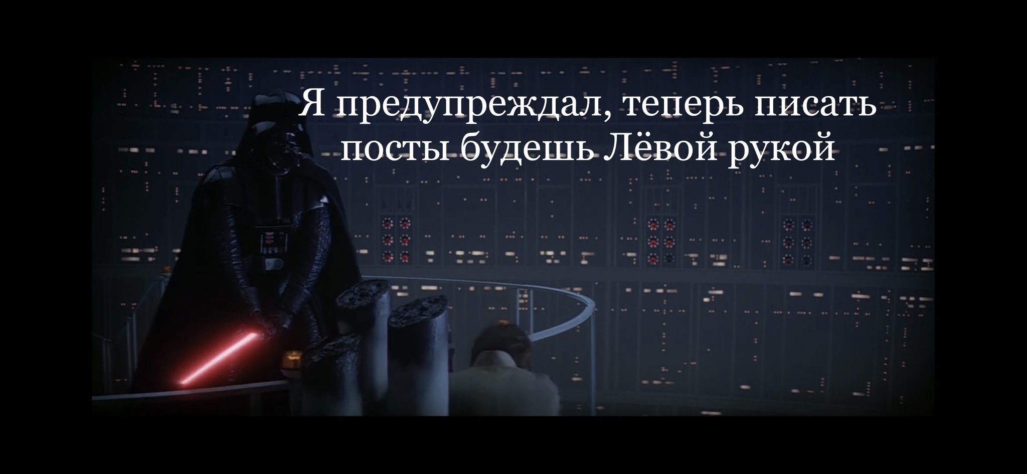 Когда нашёл логово @moderatora - Моё, Мемы, Раскадровка, Star Wars, Модератор, Логово, Тайны, Люк, Дарт Вейдер, Длиннопост