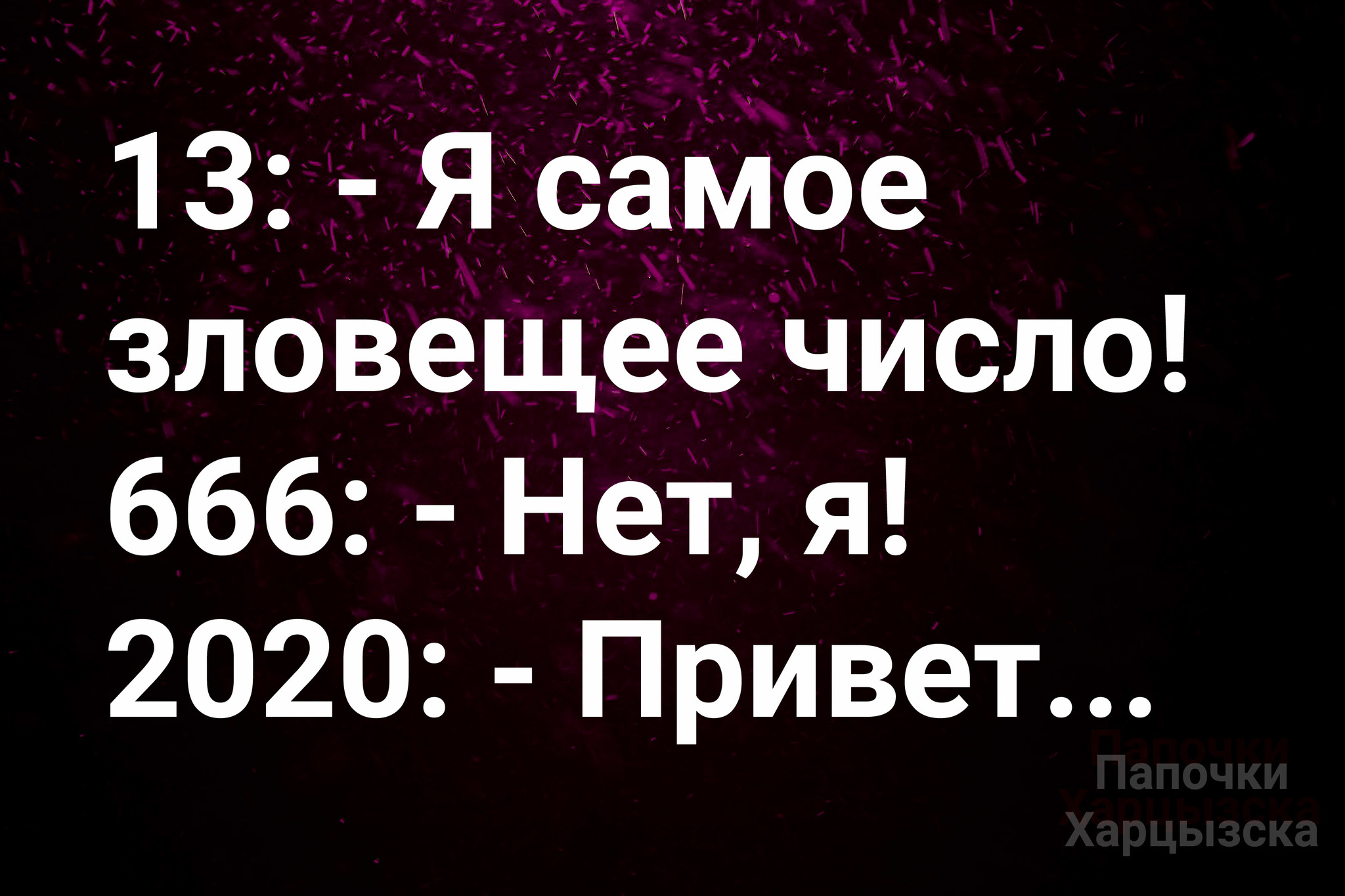 Картинка с надписью 666