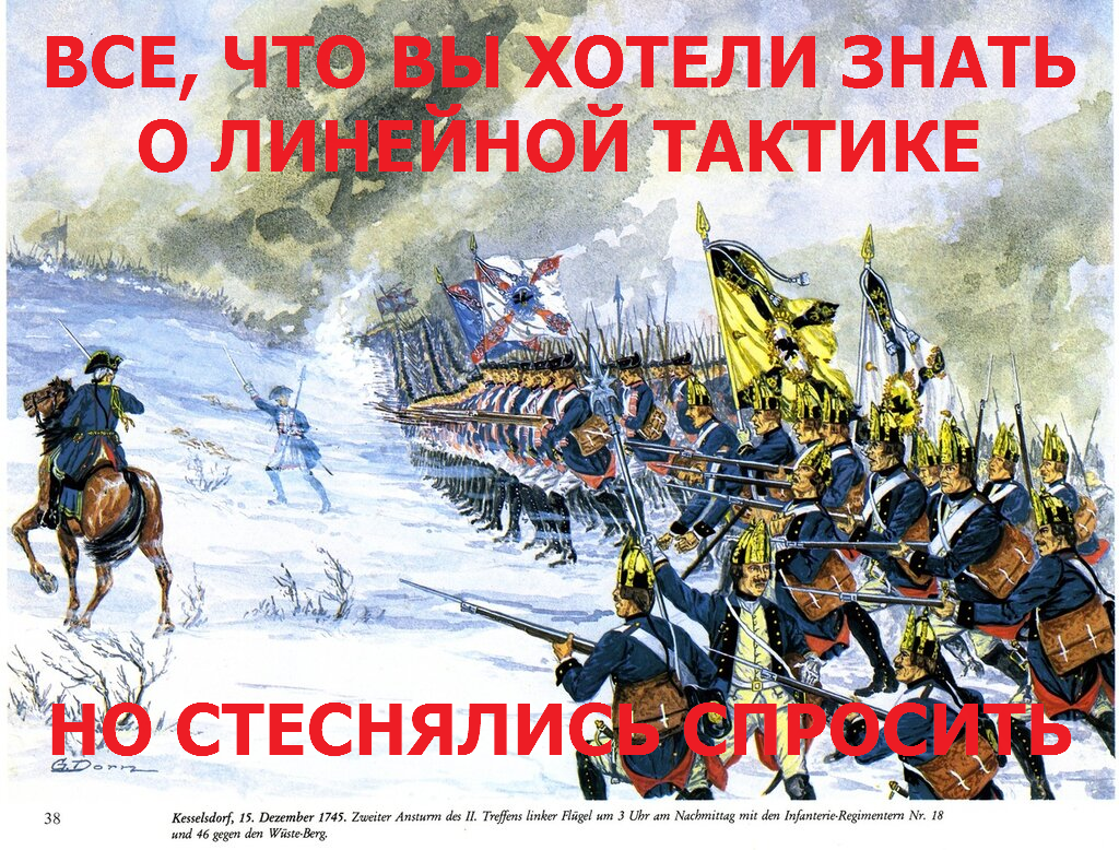 Все, что вы хотели знать о линейной тактике, но стеснялись спросить - Моё, История, Наполеоновские войны, Тактика, Длиннопост, Авторский челлендж